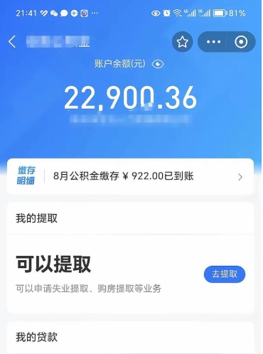 肇州住房公积金可以取出来吗（住房公积金能取钱吗）